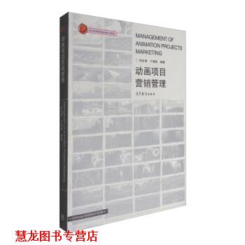 【正版书籍】 动画项目营销管理 郑玉明,于海燕 著 高等教育出版社