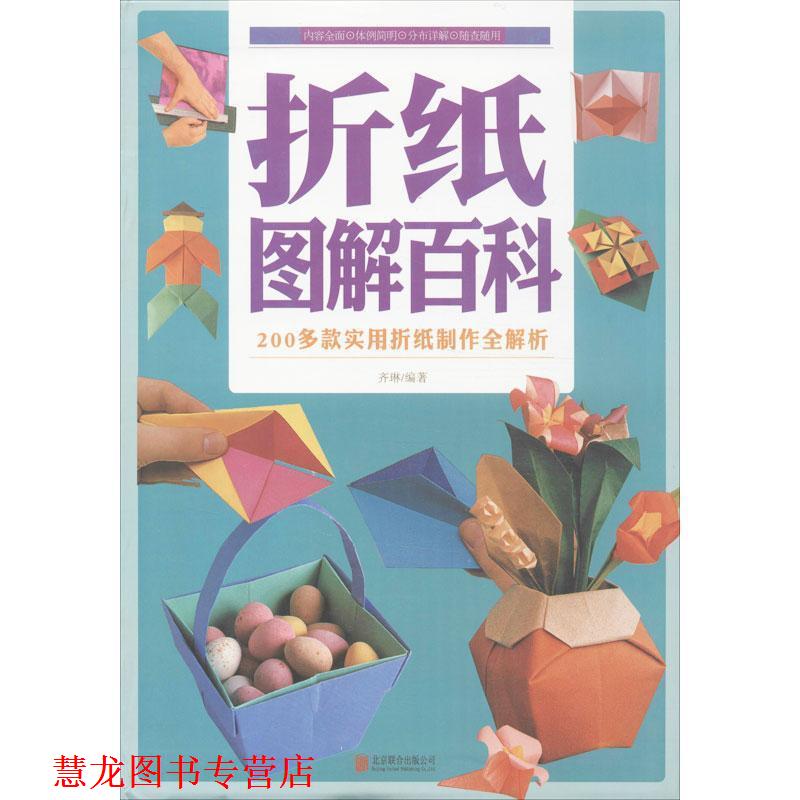【正版书籍】 折纸图解百科 齐琳 著 北京联合出版公司