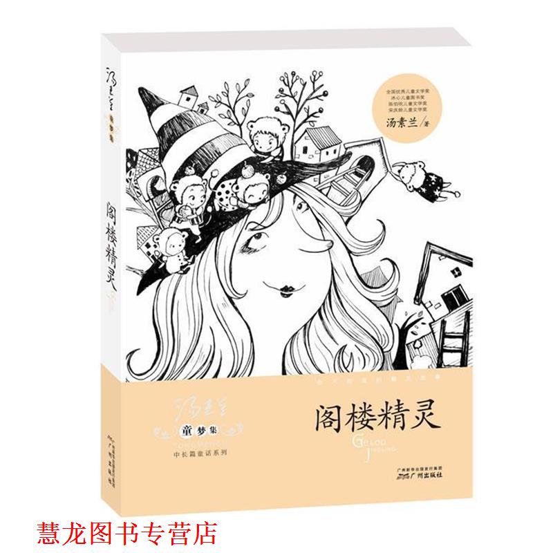 【正版书籍】 童梦集·阁楼精灵 汤素兰 著 广州出版社