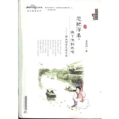 【正版书籍】 忍把浮名，换了浅斟低唱:柳永词传之风月篇 吴俣阳 著 华中科技大学出版社