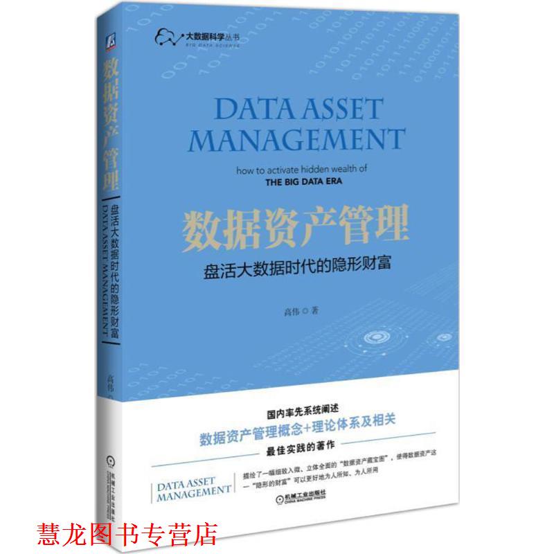 【正版书籍】 数据资产管理 盘活大数据时代的财富 高伟 机械工业出版社