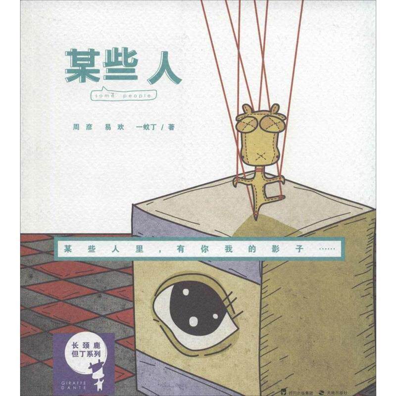 【正版书籍】 长颈鹿但丁系列:某些人 周彦,易欢,一蚊丁 著 天地出版社