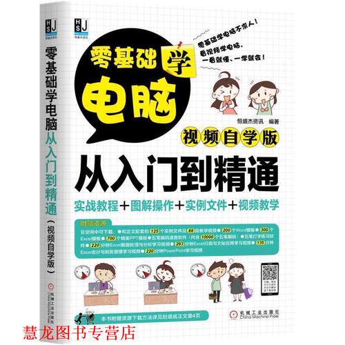 【正版书籍】 零基础学电脑从入门到精通 恒盛杰资讯 机械工业出版社