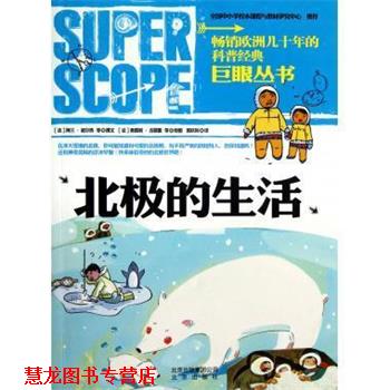 【正版书籍】 巨眼丛书:北极的生活 阿兰•叙尔热, 等, 奥雷莉•吉耶雷, 郭庆岚 北京出版社