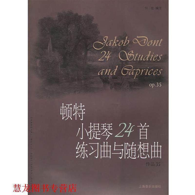 【正版书籍】 顿特小提琴24首练习曲与随想曲作品35 (奥)顿特 作曲,何弦 编注 上海音乐出版社