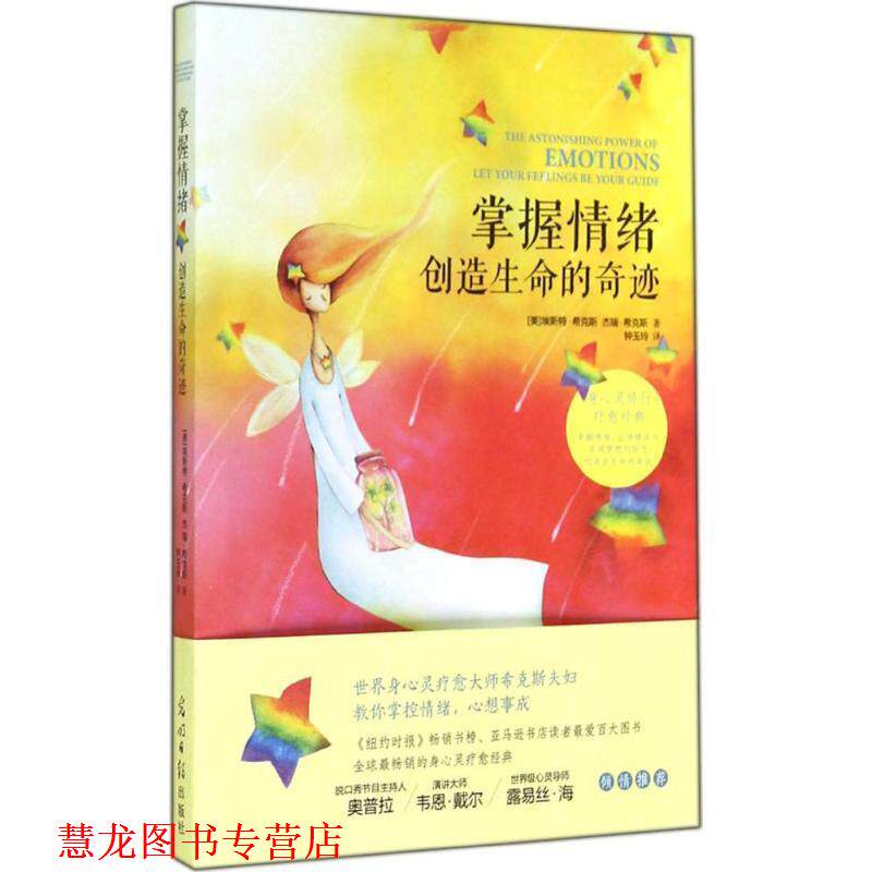【正版书籍】 掌握情绪创造生命的奇迹 [美]埃斯特·希克斯 杰瑞·希克斯 光明日报出版社