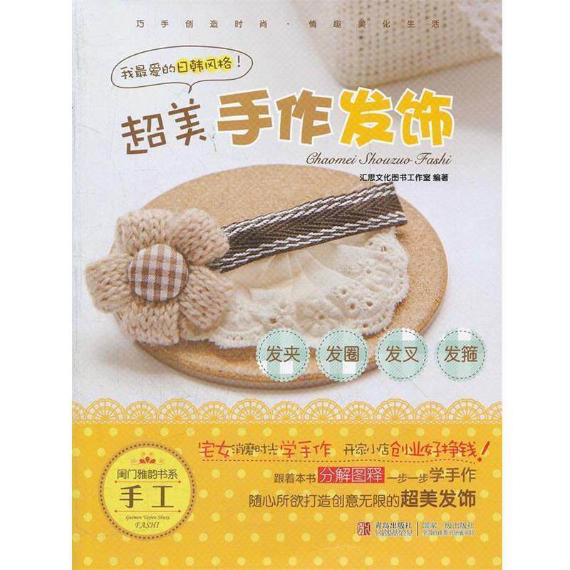 【正版书籍】 C1超美手作发饰·发夹·发圈·发叉·发箍 汇思文化图书工作室 编著 青岛出版社