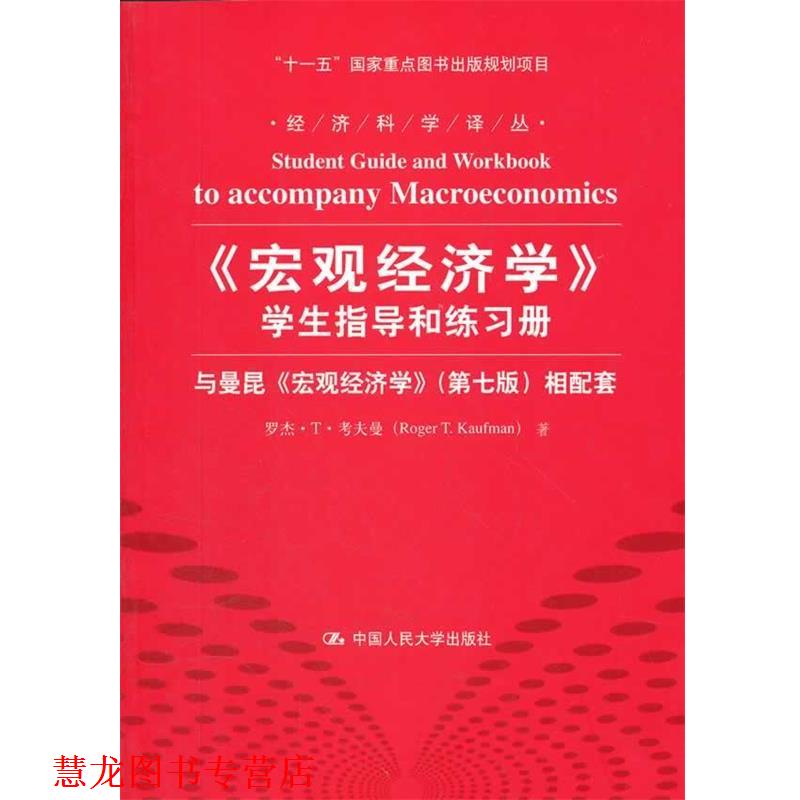【正版书籍】 宏观经济学 学生指导和练习册 罗杰·T·考夫曼 中国人民大学出版社