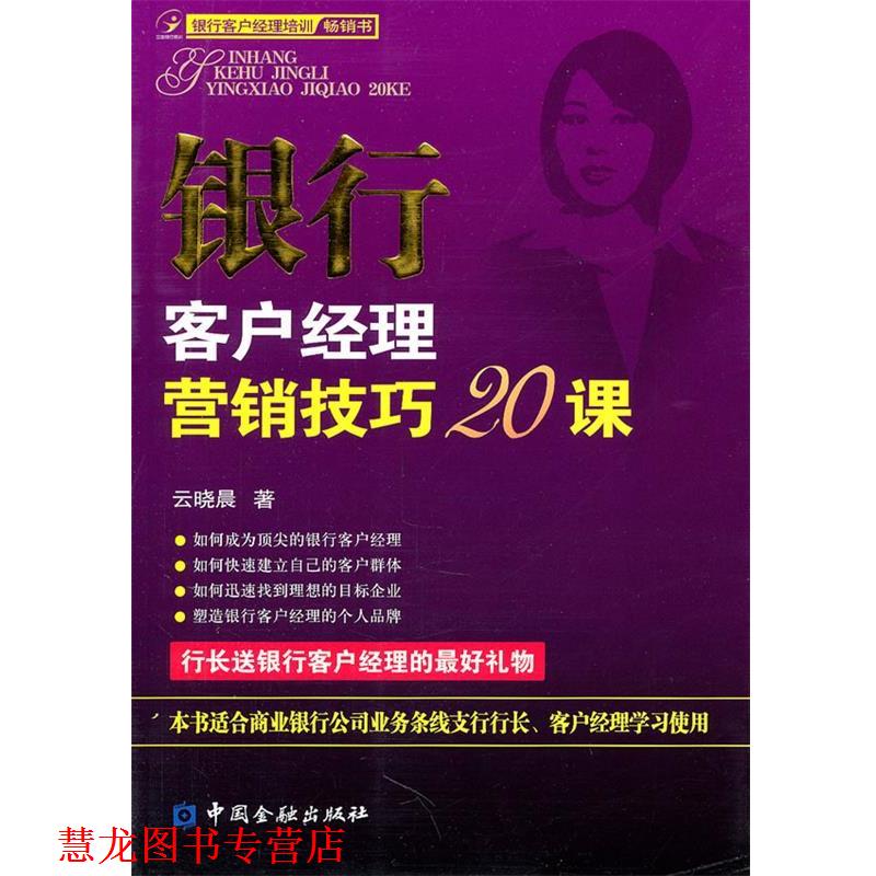 【正版书籍】 银行客户经理营销技巧20课 云晓晨 中国金融出版社