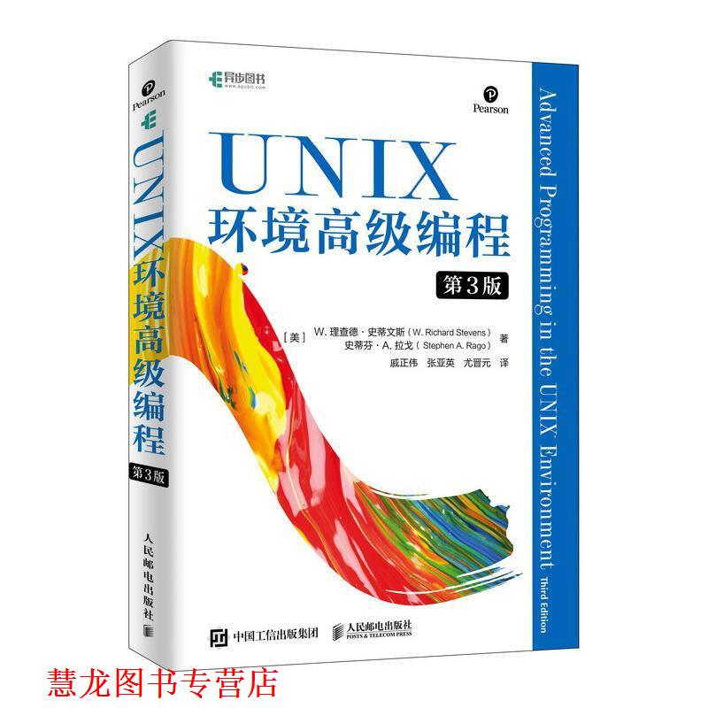 【正版书籍】 UNIX环境编程 [美]W.,理查德·史蒂文斯（W.,Richard,Stevens）史蒂 人民邮电出版社