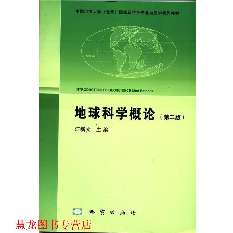【正版书籍】 地球科学概论 汪新文 编 地质出版社