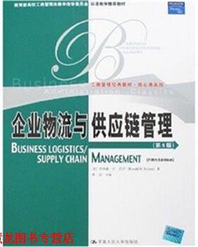 【正版书籍】 企业物流与供应链管理 宋华,罗纳德·H·巴卢(Ronald H.Ballou)　著 中国人民大学出版社