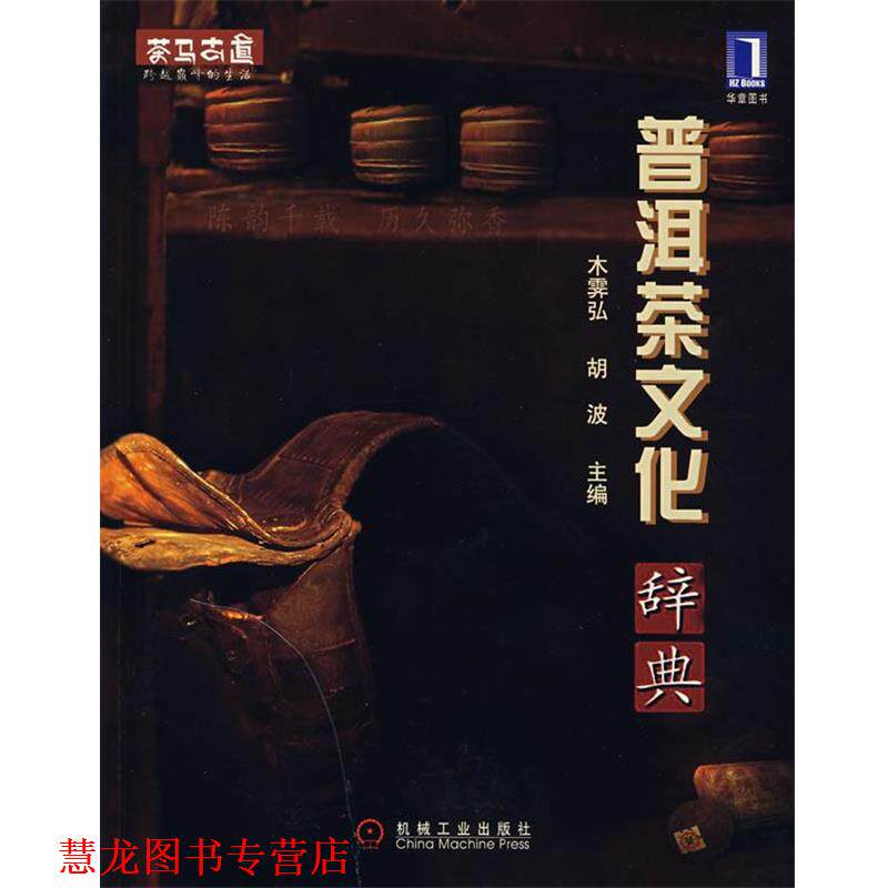 【正版书籍】 普洱茶文化辞典 木霁弘,胡波 主编 机械工业出版社