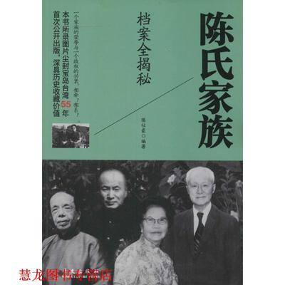 【正版书籍】 陈氏家族档案全揭密 陈仕豪著 华文出版社