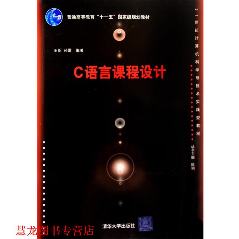 【正版书籍】 C语言课程设计 王新,孙雷　编著 清华大学出版社