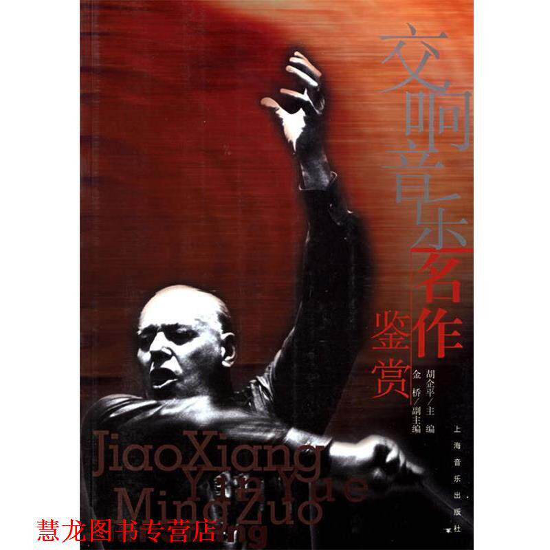 【正版书籍】 交响音乐名作鉴赏 胡企平 主编,金桥 副主编 上海音乐出版社