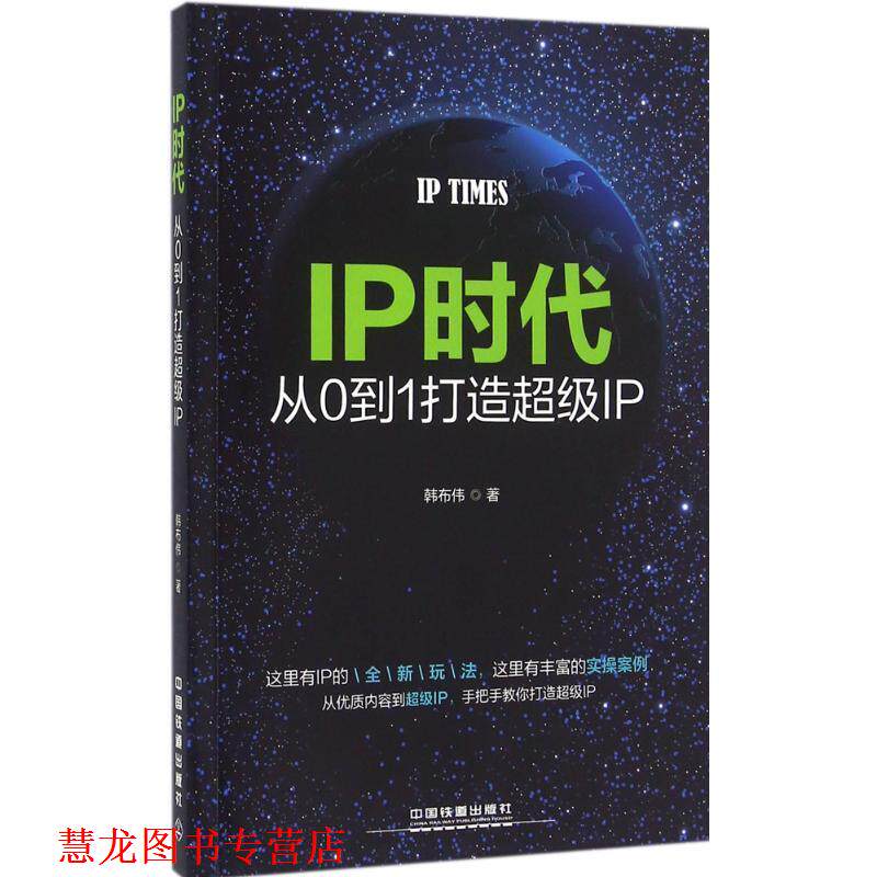 【正版书籍】 IP时代:从0到1打造IP 韩布伟 中国铁道出版社