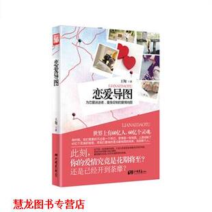 【正版书籍】 恋爱导图 王翔 中国画报出版社