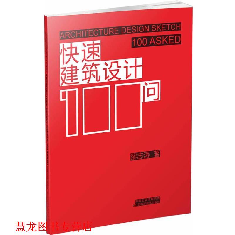 【正版书籍】 建筑设计100问 黎志涛　著 江苏科学技术出版社