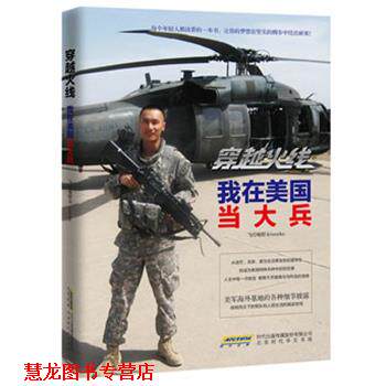 【正版书籍】 穿越火线:我在美国当大兵 飞行电熨斗 北京时代华文书局