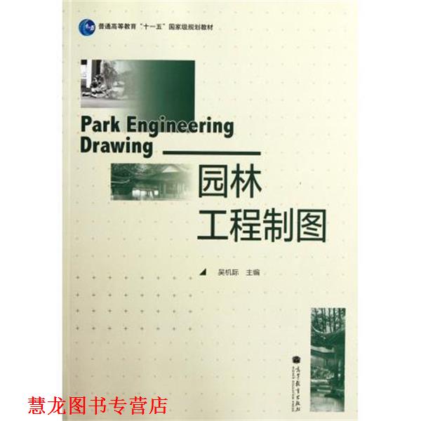 【正版书籍】 园林工程制图 吴机际 编 高等教育出版社