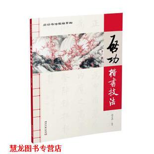 【正版书籍】 启功楷书技法 汤正涛 著 湖南文艺出版社