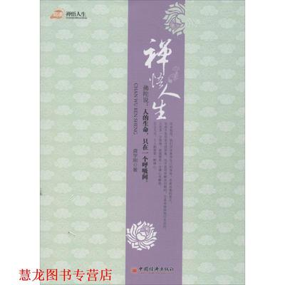 【正版书籍】 禅悟人生 龚学刚　著 中国经济出版社