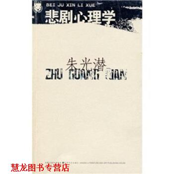 【正版书籍】 悲剧心理学 朱光潜 著 江苏文艺出版社