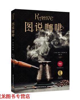 【正版书籍】 图说咖啡 Cenk,R.Girginol 中国轻工业出版社