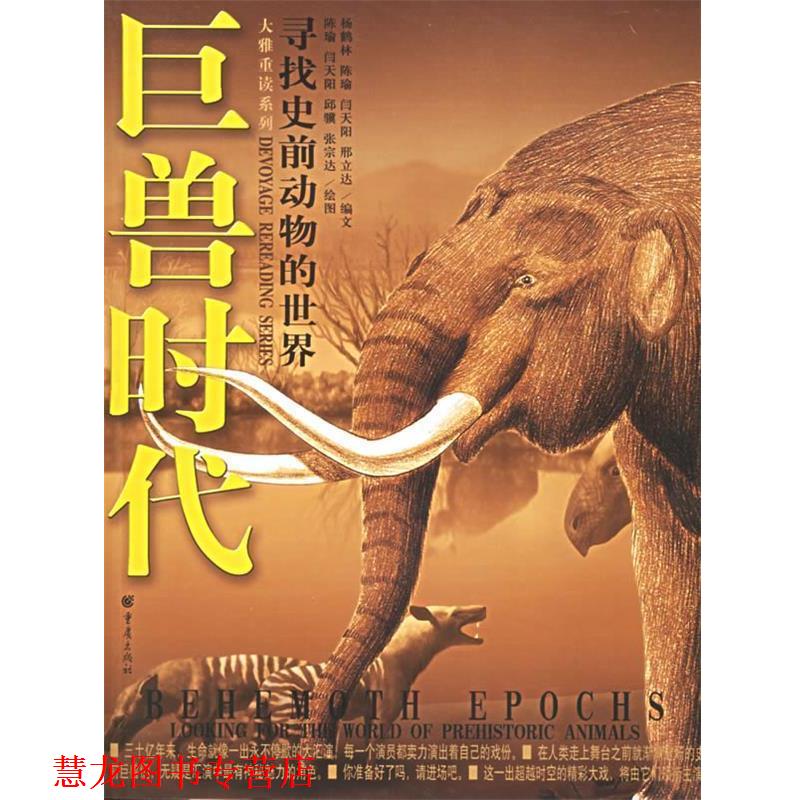 【正版书籍】 寻找史前动物的世界:巨兽时代 杨鹤林 等 编 重庆出版社