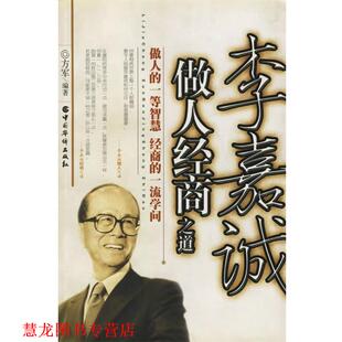 【正版书籍】 李嘉诚做人经商之道 方军 编著 中国华侨出版社