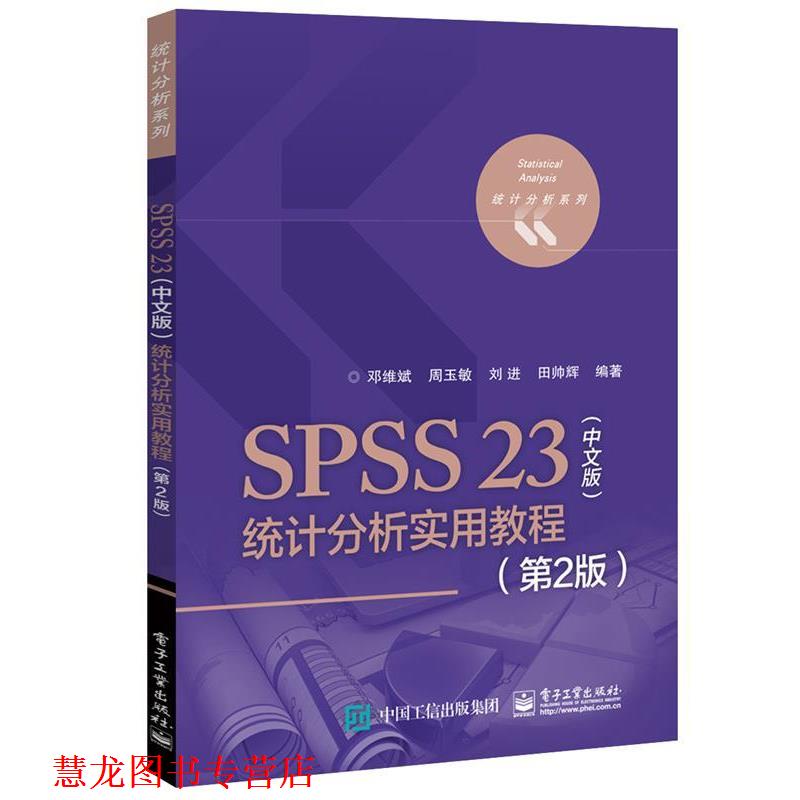【正版书籍】 SPSS 23中文版统计分析实用教程 邓维斌　等编著 电子工业出版社