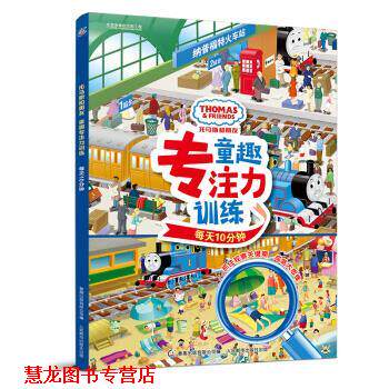 【正版书籍】 托马斯和朋友 童趣专注力训练 每天10分钟 HIT 著 人民邮电出版社,童趣出版游戏公司