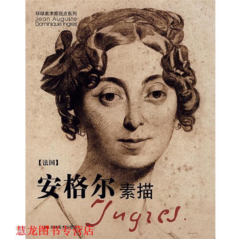 【正版书籍】 安格尔素描 (法)安格尔 绘 吉林美术出版社