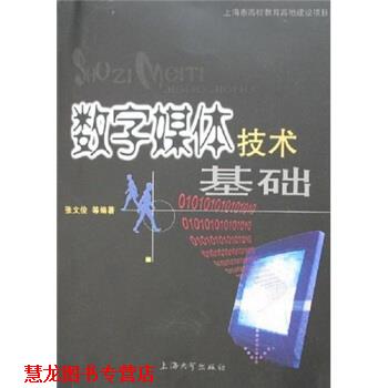 【正版书籍】 数字媒体技术基础 张文俊 著 上海大学出版社