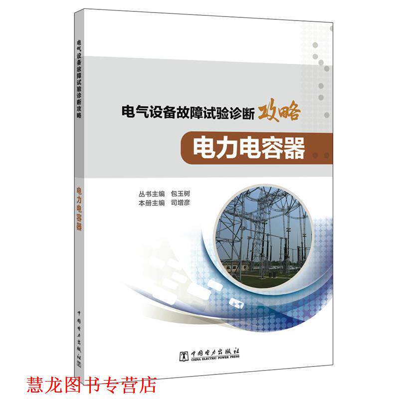 【正版书籍】 电气设备故障试验诊断攻略 电力电容器 丛书主编包玉树本册主编司增彦 中国电力出版社