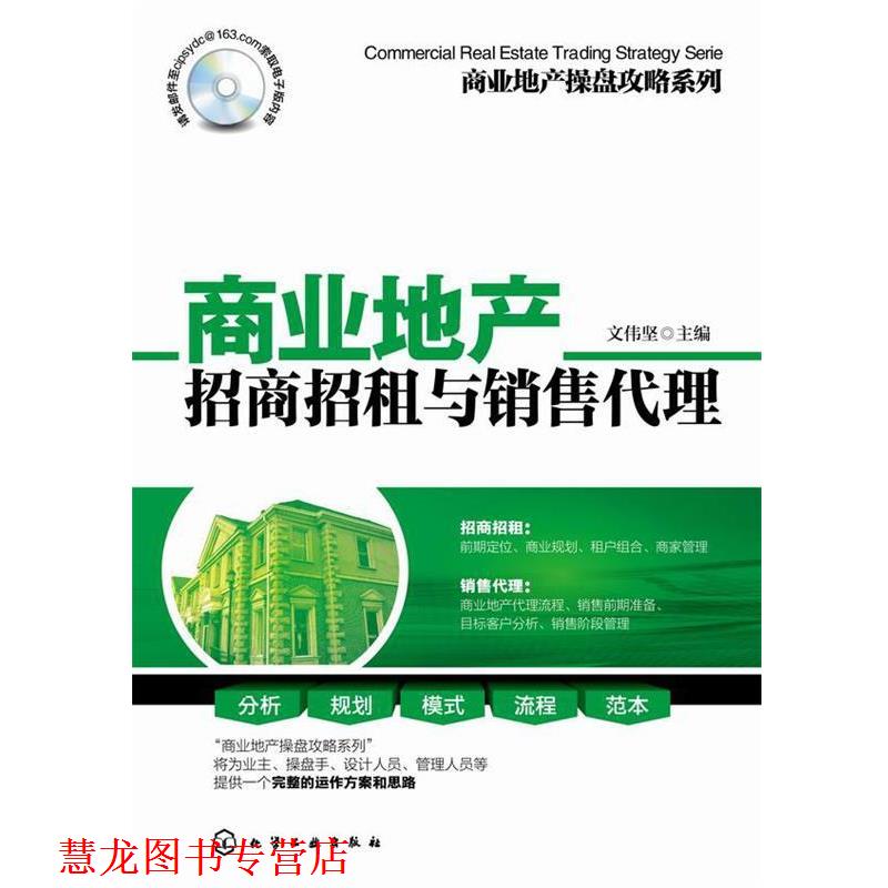【正版书籍】 商业地产招商招租与销售代理 文伟坚 化学工业出版社