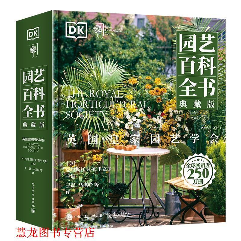 【正版书籍】 英国皇家园艺学会 DK园艺百科全书 [英]Christopher,Brick 电子工业出版社