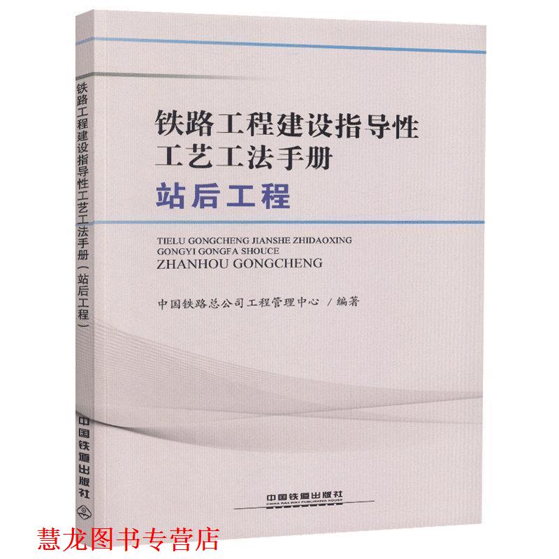 【正版书籍】 铁路工程建设指导性工艺工法手册 中国铁路总公司工程管理中心 中国铁道出版社