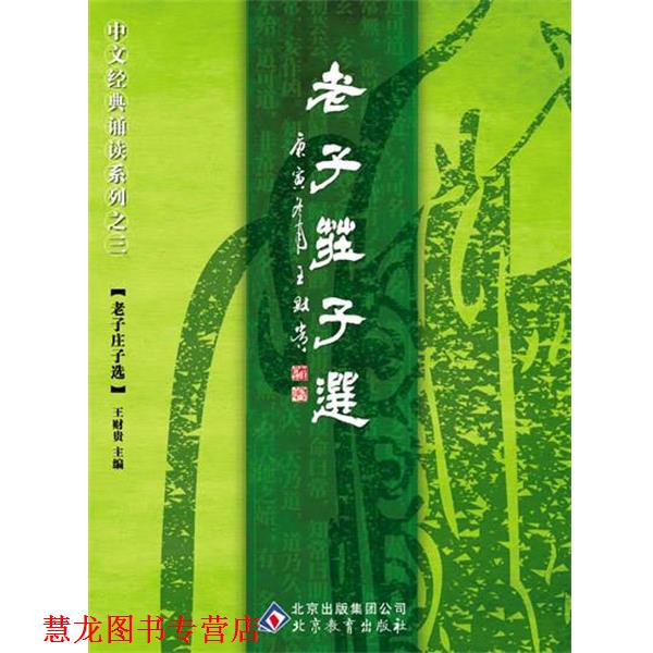 【正版书籍】 中文经典诵读系列之三老子庄子选 王财贵 主编 北京教育出版社