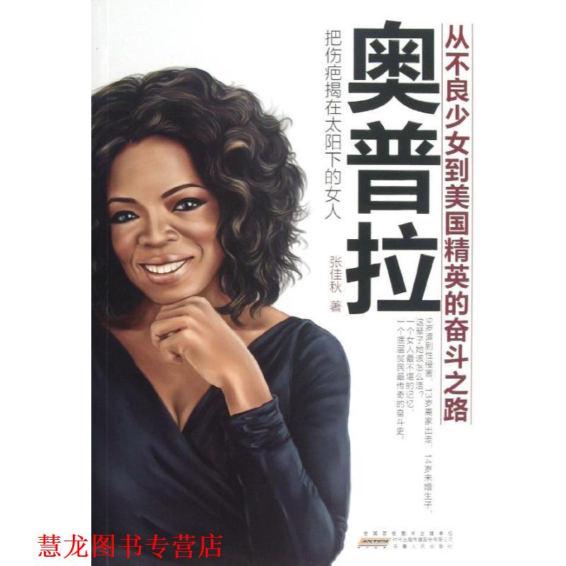 【正版书籍】 奥普拉:从不良少女到美国精英的奋斗之路 张佳秋 著 安徽人民出版社