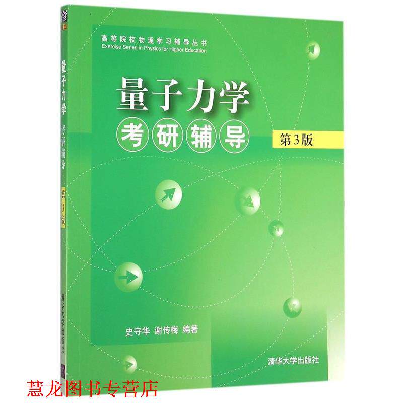 【正版书籍】 量子力学考研辅导-第3版 史守华,谢传梅 编著 清华大学出版社