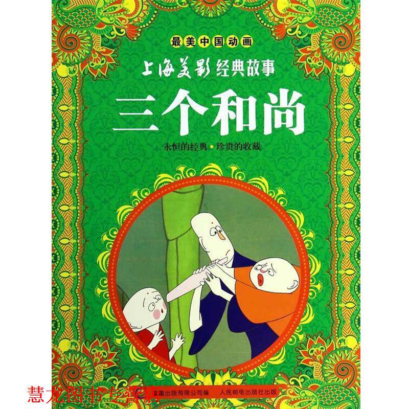 【正版书籍】 中国动画·上海美影经典故事:三个和尚 上海美术电影制片厂, 童趣出版有限公司 人民邮电出版社