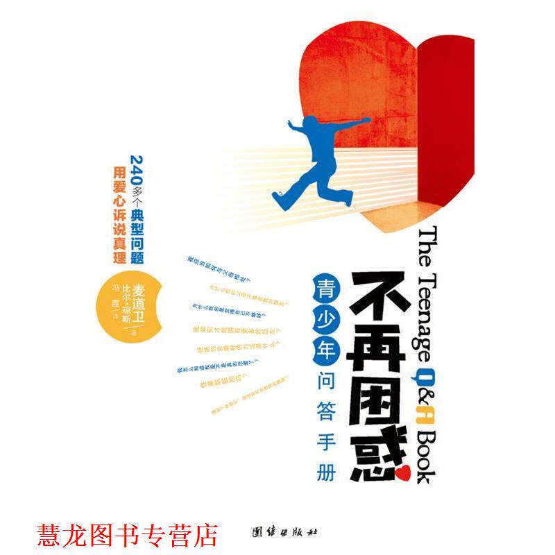 【正版书籍】 不再困惑：青少年问答手册 （美）麦道卫,（美）琼斯　著,冯霞　译 团结出版社