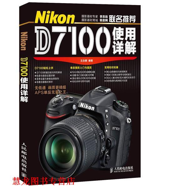 【正版书籍】 Nikon D7100使用详解 王永辉 编著 人民邮电出版社