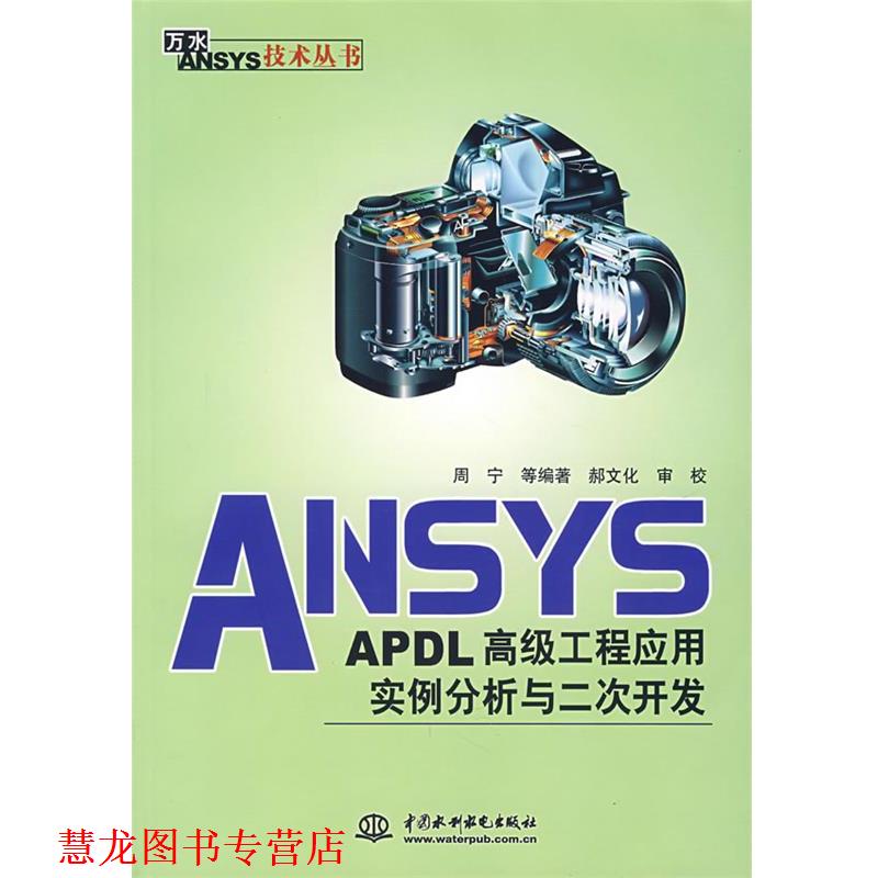 【正版书籍】 ANSYS APDL工程应用实例分析与二次开发 周宁　等编著 中国水利水电出版社