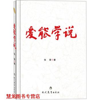 【正版书籍】 爱能学说 张晋 著 现代教育出版社