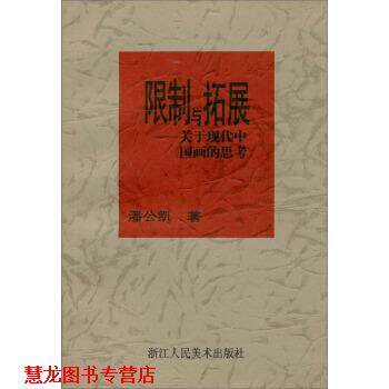 【正版书籍】 限制与拓展：关于现代中国画的思考 潘公凯 著 浙江人民美术出版社