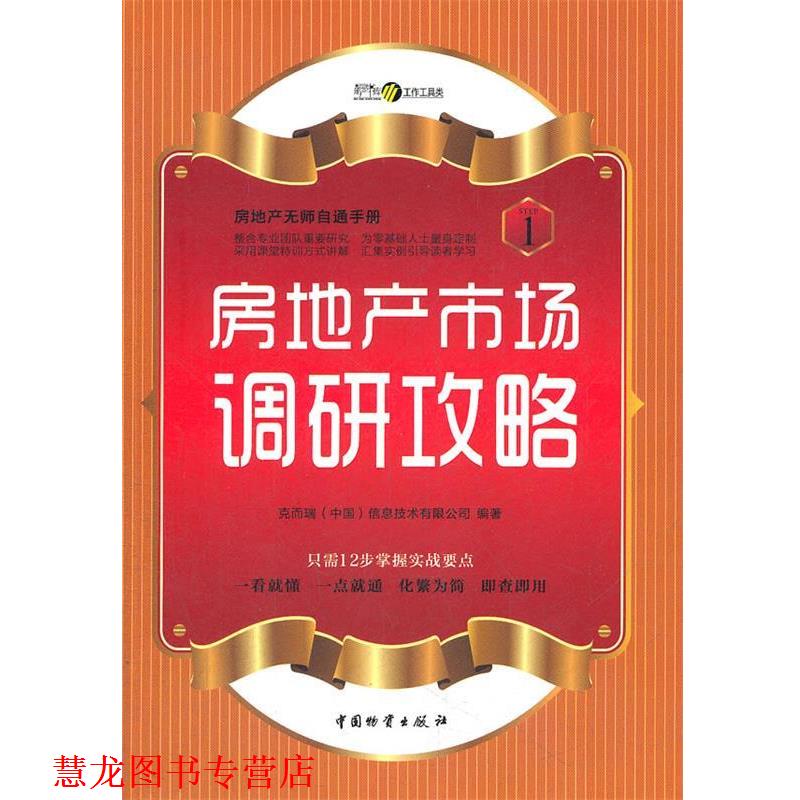 【正版书籍】 房地产市场调研攻略 克而瑞（中国）信息技术有限公司 编著 中国财富出版社