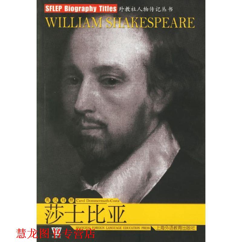 【正版书籍】 莎士比亚 外教社人物传记丛书 (美)朵莫姆斯-科司塔 上海外语教育出版社
